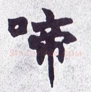 啼毛笔楷书写法,摘自清赵之谦楷书南唐四百九十六字册