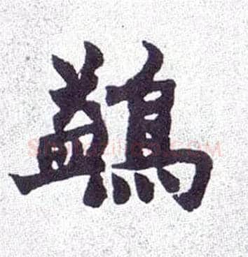 鹢毛笔楷书写法,摘自清赵之谦楷书南唐四百九十六字册