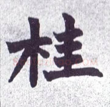 桂毛笔楷书写法,摘自清赵之谦楷书南唐四百九十六字册