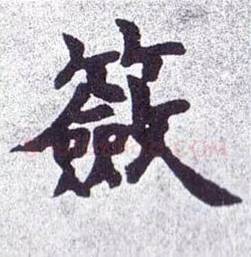 籨毛笔楷书写法,摘自清赵之谦楷书南唐四百九十六字册