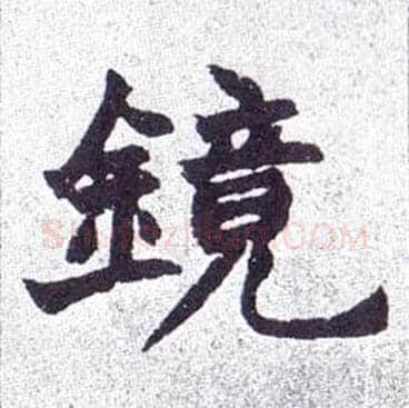 镜毛笔楷书写法,摘自清赵之谦楷书南唐四百九十六字册