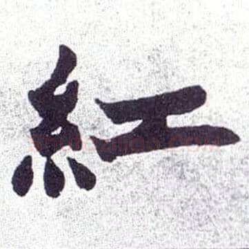 紅毛笔楷书写法,摘自清赵之谦楷书南唐四百九十六字册