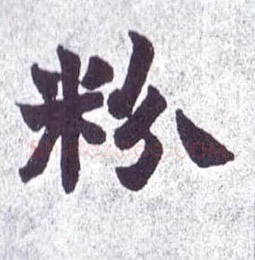 粉毛笔楷书写法,摘自清赵之谦楷书南唐四百九十六字册