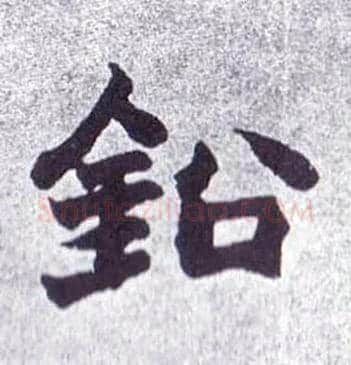 铅毛笔楷书写法,摘自清赵之谦楷书南唐四百九十六字册