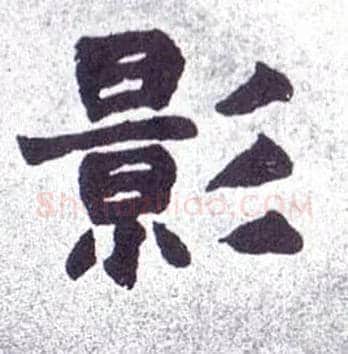 影毛笔楷书写法,摘自清赵之谦楷书南唐四百九十六字册