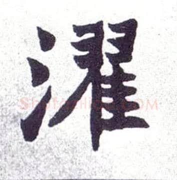 濯毛笔楷书写法,摘自清赵之谦楷书南唐四百九十六字册
