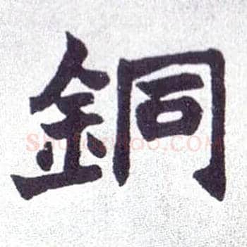 铜毛笔楷书写法,摘自清赵之谦楷书南唐四百九十六字册