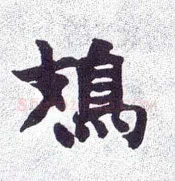 鳷毛笔楷书写法,摘自清赵之谦楷书南唐四百九十六字册