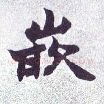 嵌毛笔楷书写法,摘自清赵之谦楷书南唐四百九十六字册