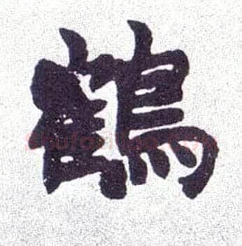 鹤毛笔楷书写法,摘自清赵之谦楷书南唐四百九十六字册