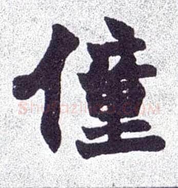 僮毛笔楷书写法,摘自清赵之谦楷书南唐四百九十六字册