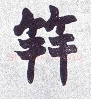 笄毛笔楷书写法,摘自清赵之谦楷书南唐四百九十六字册