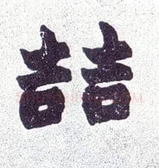 喆毛笔楷书写法,摘自清赵之谦楷书南唐四百九十六字册