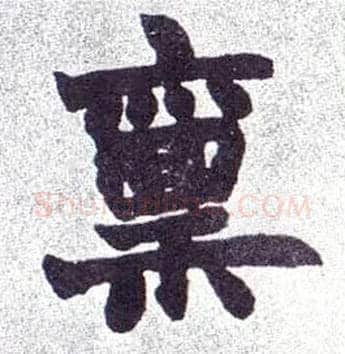 禀毛笔楷书写法,摘自清赵之谦楷书南唐四百九十六字册