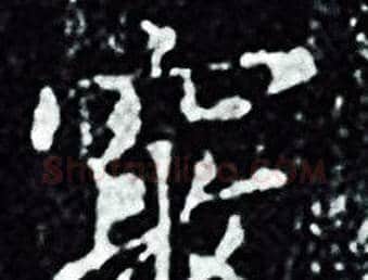 窮字王羲之毛笔小楷写法,摘自王羲之毛笔小楷作品