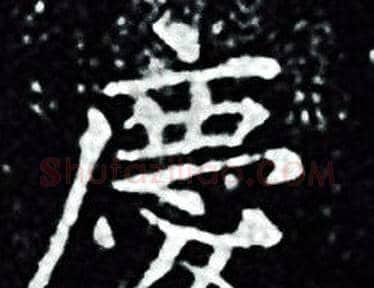 慶字王羲之毛笔小楷写法,摘自王羲之毛笔小楷作品
