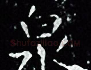 泉字王羲之毛笔小楷写法,摘自王羲之毛笔小楷作品