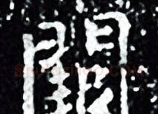 闕字王羲之毛笔小楷写法,摘自王羲之毛笔小楷作品