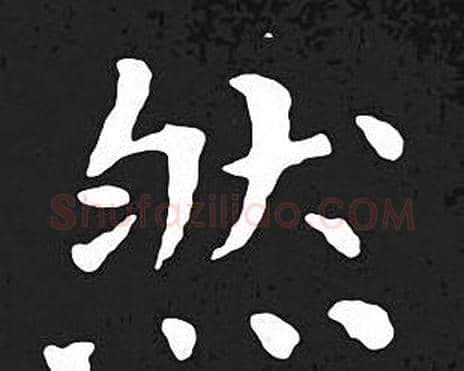 然字王羲之毛笔小楷写法,摘自王羲之毛笔小楷作品