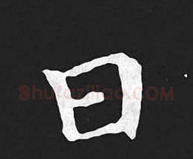 日字王羲之毛笔小楷写法,摘自王羲之毛笔小楷作品