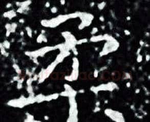 柔字王羲之毛笔小楷写法,摘自王羲之毛笔小楷作品