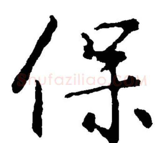 保字王羲之毛笔楷书写法,摘自王羲之毛笔楷书作品