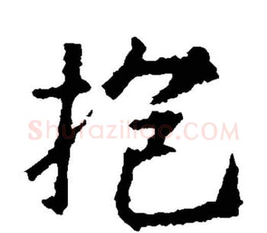 抱字王羲之毛笔楷书写法,摘自王羲之毛笔楷书作品