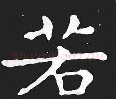 若字王羲之毛笔小楷写法,摘自王羲之毛笔小楷作品