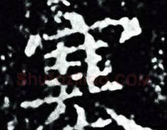 塞字王羲之毛笔小楷写法,摘自王羲之毛笔小楷作品