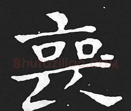 丧字王羲之毛笔小楷写法,摘自王羲之毛笔小楷作品