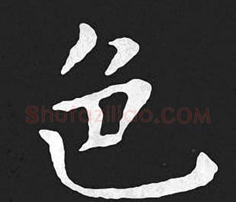 色字王羲之毛笔小楷写法,摘自王羲之毛笔小楷作品