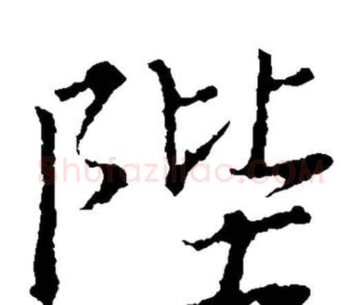 陛字王羲之毛笔楷书写法,摘自王羲之毛笔楷书作品