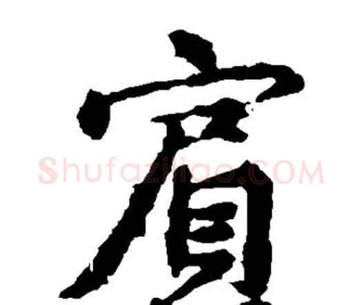 宾字王羲之毛笔楷书写法,摘自王羲之毛笔楷书作品