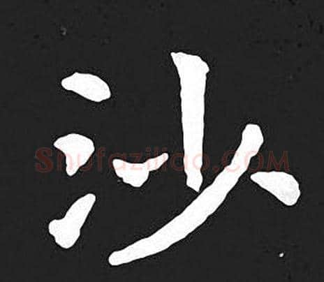 沙字王羲之毛笔小楷写法,摘自王羲之毛笔小楷作品