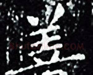 善字王羲之毛笔小楷写法,摘自王羲之毛笔小楷作品