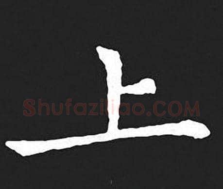 上字王羲之毛笔小楷写法,摘自王羲之毛笔小楷作品