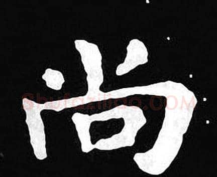 尚字王羲之毛笔小楷写法,摘自王羲之毛笔小楷作品