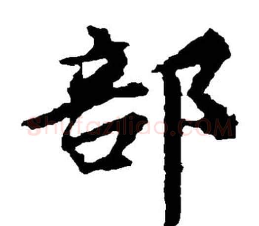 部字王羲之毛笔楷书写法,摘自王羲之毛笔楷书作品