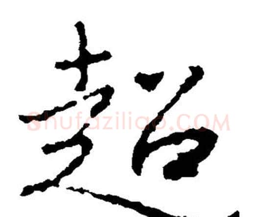 超字王羲之毛笔楷书写法,摘自王羲之毛笔楷书作品
