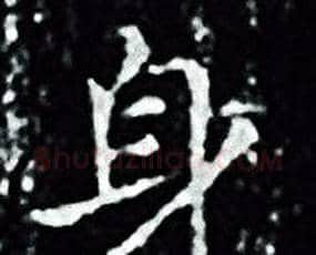 身字王羲之毛笔小楷写法,摘自王羲之毛笔小楷作品