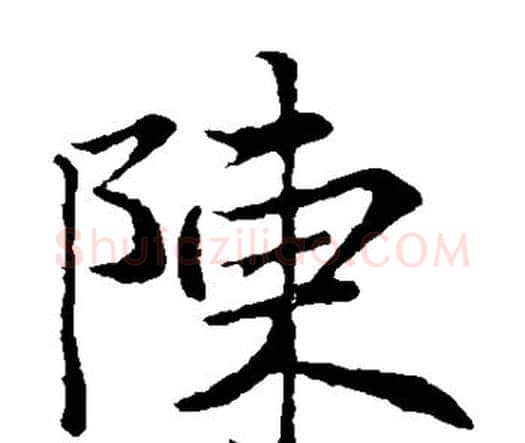 陈字王羲之毛笔楷书写法,摘自王羲之毛笔楷书作品