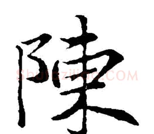 陳字王羲之毛笔楷书写法,摘自王羲之毛笔楷书作品