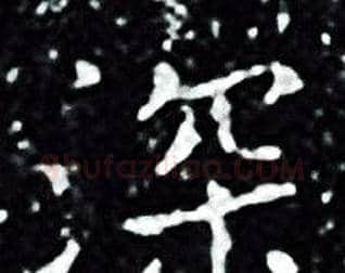 深字王羲之毛笔小楷写法,摘自王羲之毛笔小楷作品