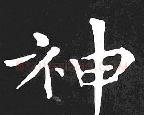 神字王羲之毛笔小楷写法,摘自王羲之毛笔小楷作品