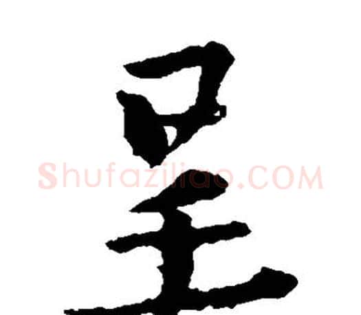 呈字王羲之毛笔楷书写法,摘自王羲之毛笔楷书作品