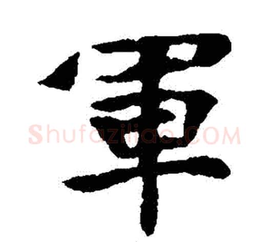 軍字佚名毛笔楷书书法写法,摘自张玄墓志
