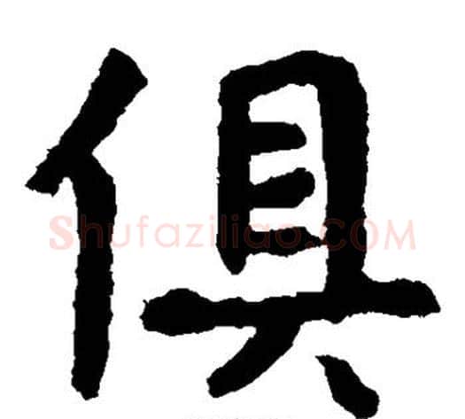 俱字佚名毛笔楷书书法写法,摘自张玄墓志