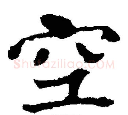 空字佚名毛笔楷书书法写法,摘自张玄墓志