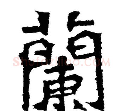 兰字佚名毛笔楷书书法写法,摘自张玄墓志