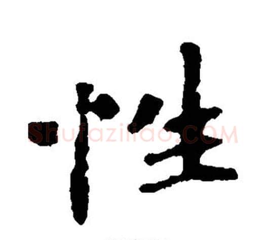 性字佚名毛笔楷书书法写法,摘自张玄墓志